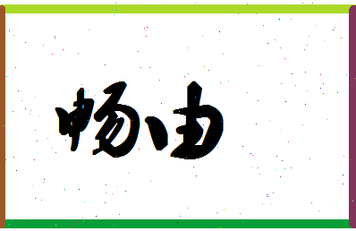 「畅由」姓名分数77分-畅由名字评分解析