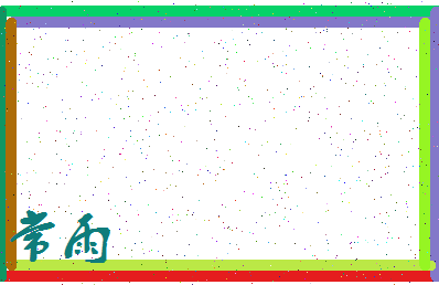 「常雨」姓名分数62分-常雨名字评分解析-第3张图片