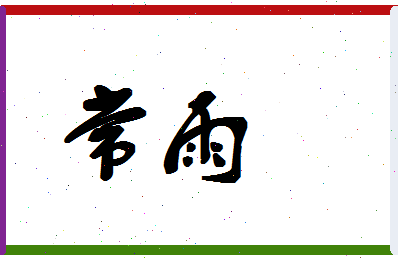 「常雨」姓名分数62分-常雨名字评分解析