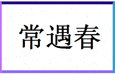 「常遇春」姓名分数70分-常遇春名字评分解析-第1张图片