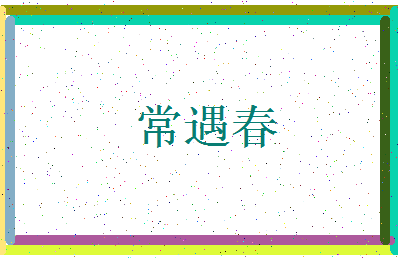 「常遇春」姓名分数70分-常遇春名字评分解析-第3张图片