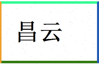 「昌云」姓名分数64分-昌云名字评分解析-第1张图片