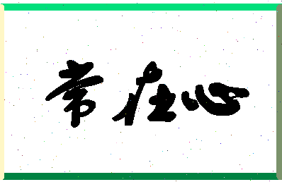 「常在心」姓名分数85分-常在心名字评分解析