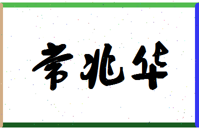 「常兆华」姓名分数85分-常兆华名字评分解析