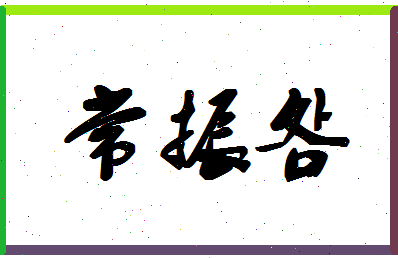 「常振明」姓名分数69分-常振明名字评分解析