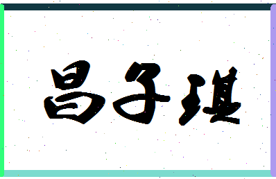 「昌子琪」姓名分数89分-昌子琪名字评分解析