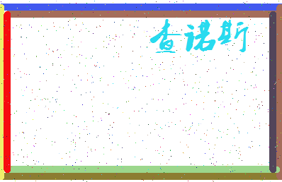 「查诺斯」姓名分数85分-查诺斯名字评分解析-第3张图片