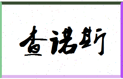 「查诺斯」姓名分数85分-查诺斯名字评分解析-第1张图片