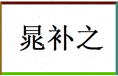 「晁补之」姓名分数90分-晁补之名字评分解析-第1张图片