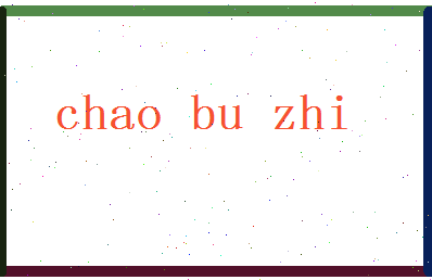 「晁补之」姓名分数90分-晁补之名字评分解析-第2张图片