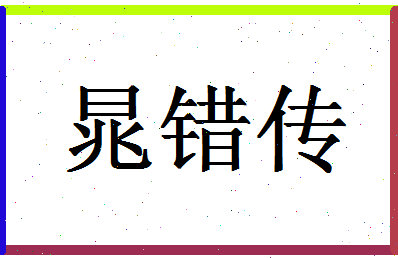 「晁错传」姓名分数85分-晁错传名字评分解析