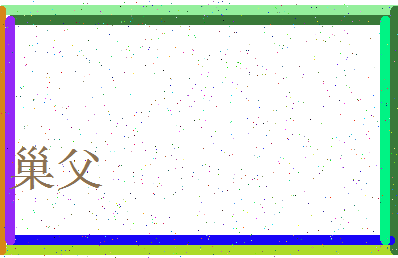 「巢父」姓名分数80分-巢父名字评分解析-第3张图片