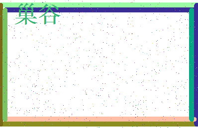 「巢谷」姓名分数78分-巢谷名字评分解析-第3张图片