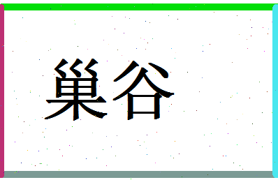 「巢谷」姓名分数78分-巢谷名字评分解析-第1张图片