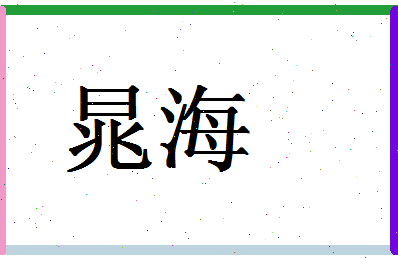 「晁海」姓名分数96分-晁海名字评分解析