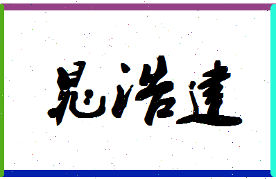 「晁浩建」姓名分数90分-晁浩建名字评分解析-第1张图片