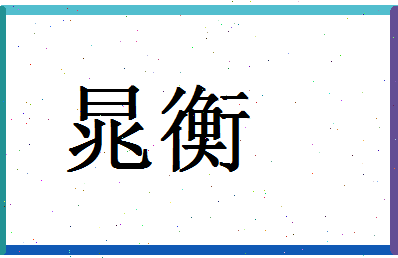 「晁衡」姓名分数74分-晁衡名字评分解析