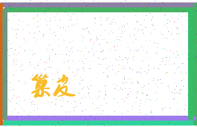 「巢皮」姓名分数80分-巢皮名字评分解析-第3张图片