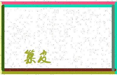 「巢皮」姓名分数80分-巢皮名字评分解析-第4张图片