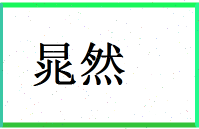 「晁然」姓名分数85分-晁然名字评分解析