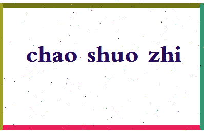 「晁说之」姓名分数90分-晁说之名字评分解析-第2张图片