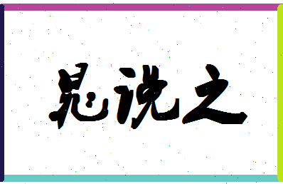 「晁说之」姓名分数90分-晁说之名字评分解析