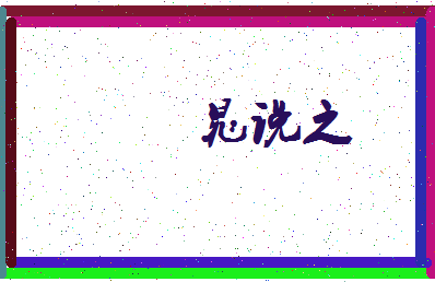 「晁说之」姓名分数90分-晁说之名字评分解析-第3张图片