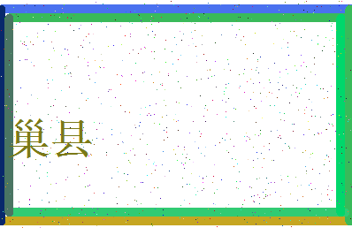 「巢县」姓名分数62分-巢县名字评分解析-第4张图片