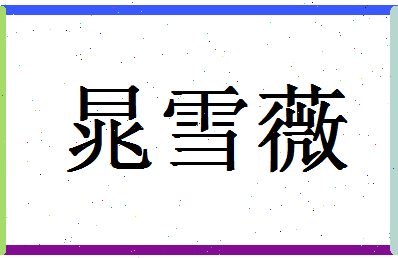 「晁雪薇」姓名分数90分-晁雪薇名字评分解析