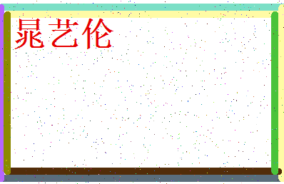 「晁艺伦」姓名分数98分-晁艺伦名字评分解析-第3张图片