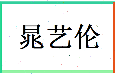 「晁艺伦」姓名分数98分-晁艺伦名字评分解析