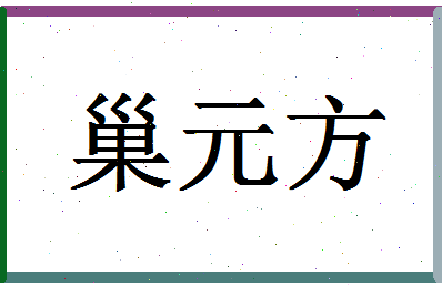 「巢元方」姓名分数85分-巢元方名字评分解析