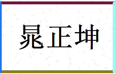 「晁正坤」姓名分数91分-晁正坤名字评分解析