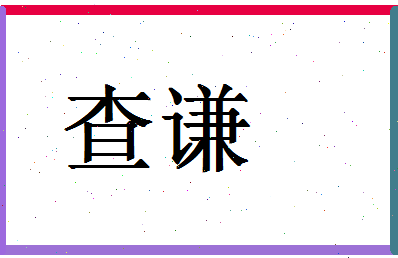 「查谦」姓名分数64分-查谦名字评分解析-第1张图片