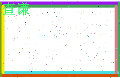 「查谦」姓名分数64分-查谦名字评分解析-第3张图片