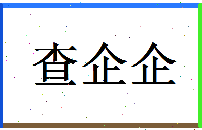 「查企企」姓名分数85分-查企企名字评分解析