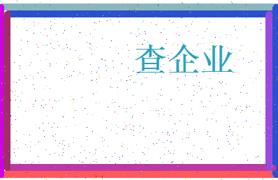 「查企业」姓名分数67分-查企业名字评分解析-第3张图片