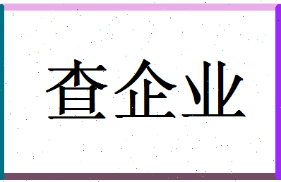 「查企业」姓名分数67分-查企业名字评分解析