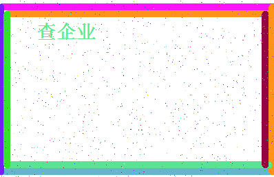 「查企业」姓名分数67分-查企业名字评分解析-第4张图片