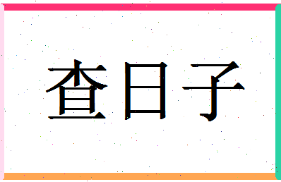 「查日子」姓名分数80分-查日子名字评分解析-第1张图片