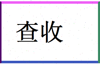 「查收」姓名分数80分-查收名字评分解析