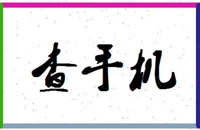 「查手机」姓名分数82分-查手机名字评分解析-第1张图片