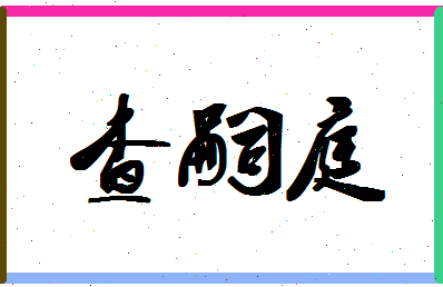 「查嗣庭」姓名分数88分-查嗣庭名字评分解析-第1张图片