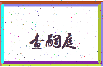 「查嗣庭」姓名分数88分-查嗣庭名字评分解析-第4张图片