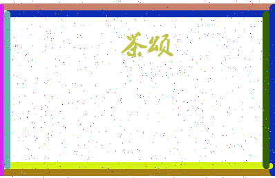 「茶颂」姓名分数93分-茶颂名字评分解析-第4张图片