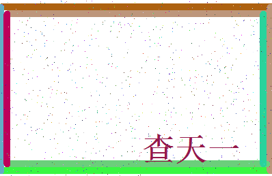 「查天一」姓名分数75分-查天一名字评分解析-第3张图片