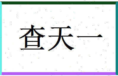 「查天一」姓名分数75分-查天一名字评分解析-第1张图片