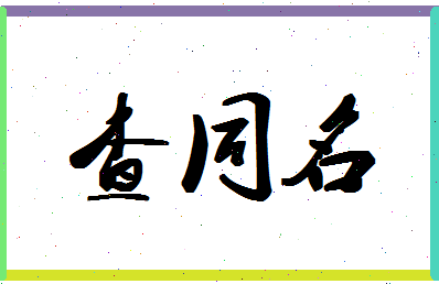 「查同名」姓名分数85分-查同名名字评分解析