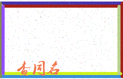 「查同名」姓名分数85分-查同名名字评分解析-第3张图片