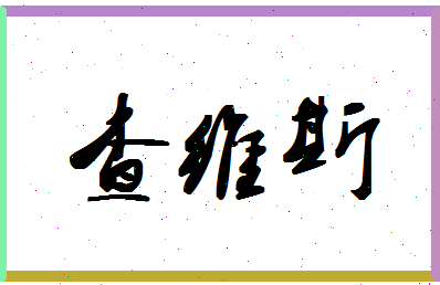 「查维斯」姓名分数85分-查维斯名字评分解析